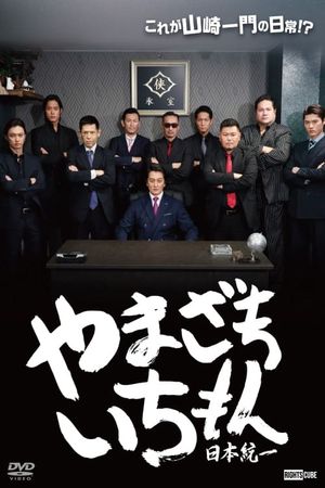 Yamazaki Ichimon - Unification of Japan (or "Hiragana Ichimon")'s poster