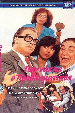 Γιαννάκης ο μικρομεσαίος's poster