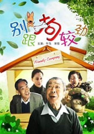 别跟狗较劲's poster
