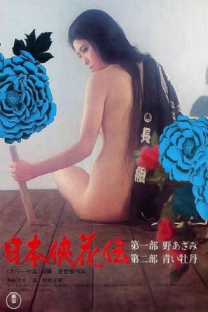 The Blossom and the Sword's poster