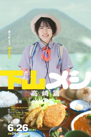 下山メシ 高崎篇's poster