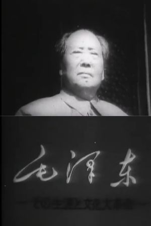 Mao Tse-Tung and the Cultural Revolution's poster
