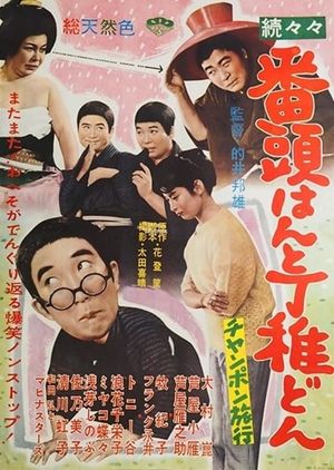 続々々番頭はんと丁稚どん チャンポン旅行's poster