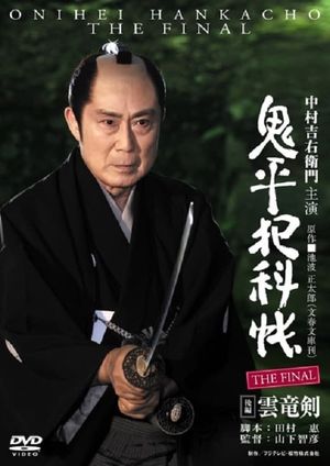 Onihei Crime Files: The Final Kohen - Unryu Ken's poster