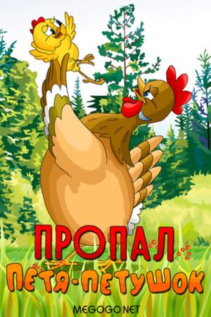 Пропал Петя-петушок's poster