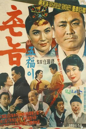 Bumpkin Oh-bok's poster