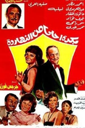 Bokra Ahla Men El-Naharda's poster image