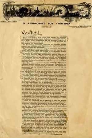 O ανήφορος του Γολγοθά's poster