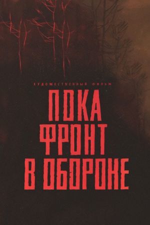Poka front v oborone's poster image