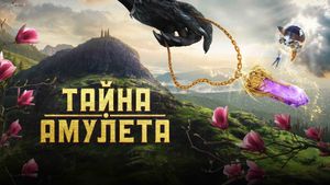 Tayna amuleta's poster