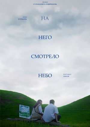 And The Sky Was Watching's poster