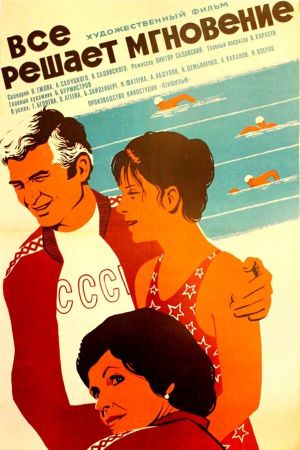 Vsyo reshayet mgnoveniye's poster