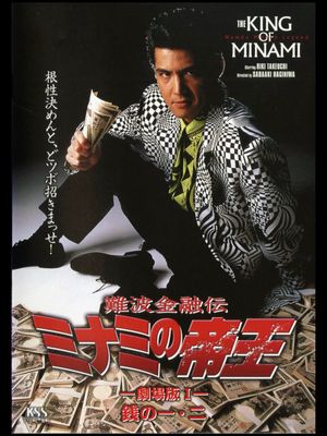 The King of Minami: First & Second Yen's poster