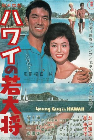 Hawai no wakadaishô's poster