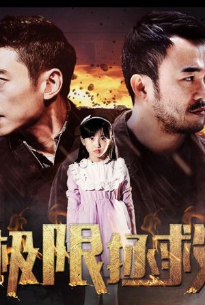 极限拯救's poster