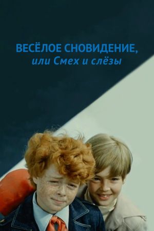 A Funny Dream, or Laughter and Tears's poster