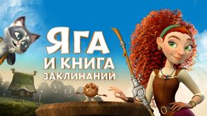 Baba Yaga's poster
