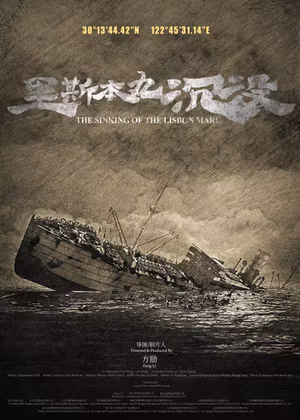 The Sinking of the Lisbon Maru's poster