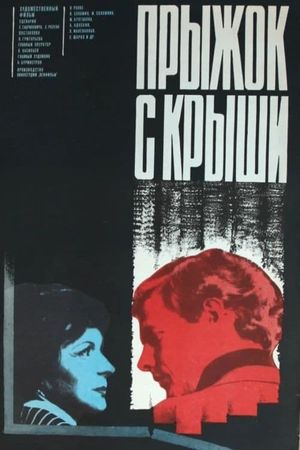Pryzhok s kryshi's poster