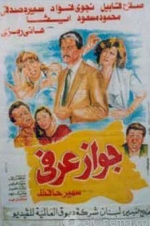 جواز عرفي's poster