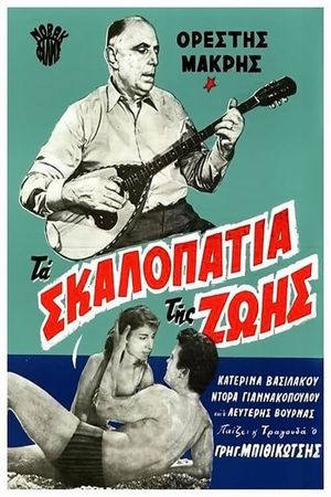 Ta skalopatia tis zois's poster