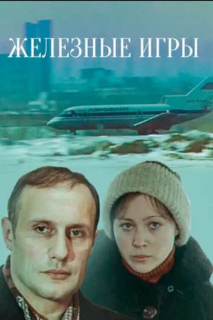 Железные игры's poster
