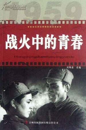 Zhan huo zhong de qing chun's poster