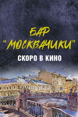 Bar MoskvaChiki's poster