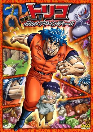 Toriko 3D Movie: Kaimaku! Gourmet Adventure!!'s poster image