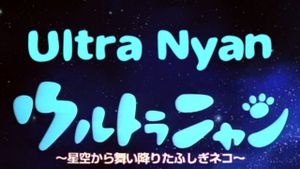 Ultra Nyan: Extraordinary Cat who Descended from the Starry Sky's poster