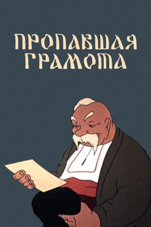 The Lost Letter's poster