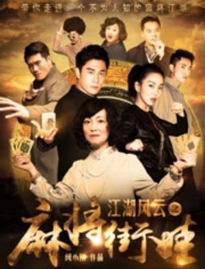 江湖风云之麻将街娃's poster