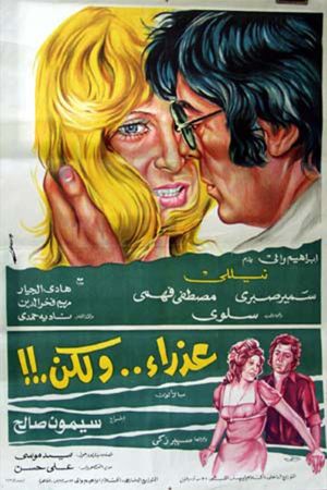 عذراء .. ولكن's poster
