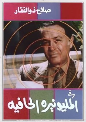 Al Millionaireh Al Hafiyah's poster
