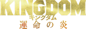 Kingdom 3: The Flame of Destiny's poster
