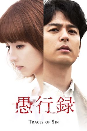 Gukoroku - Traces of Sin's poster
