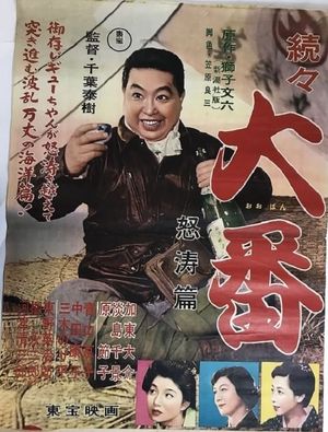 Zokuzoku Ôban: Dotô hen's poster image