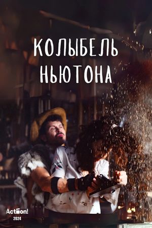 Колыбель Ньютона's poster