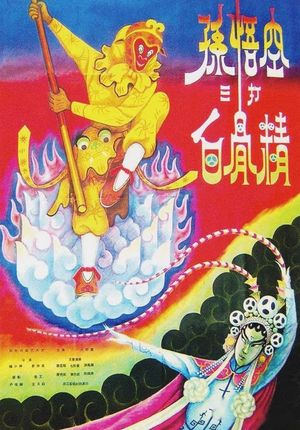 The Monkey King Strikes the White Bone Demon's poster