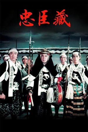 The Loyal 47 Ronin's poster