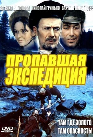 Propavshaya ekspeditsiya's poster