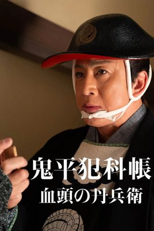 鬼平犯科帳 血頭の丹兵衛's poster