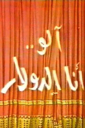 الو أنا الدولار's poster