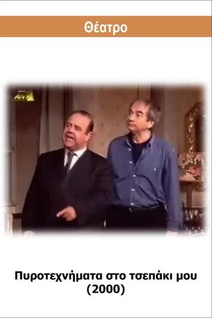 Πυροτεχνήματα στο τσεπάκι μου's poster