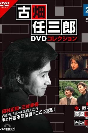 古畑任三郎ファイナル 今、甦る死's poster