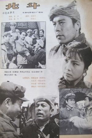 北斗 (上)'s poster