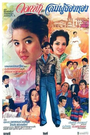 ดอกฟ้าและโดมผู้จองหอง's poster