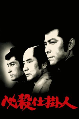 Hissatsu shikakenin's poster