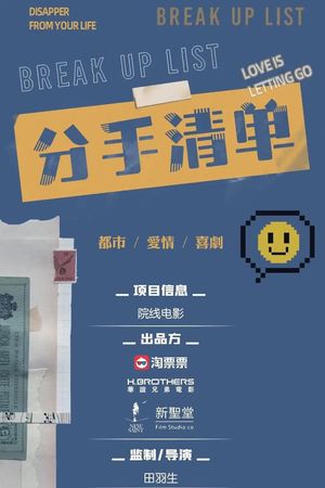 分手清单's poster