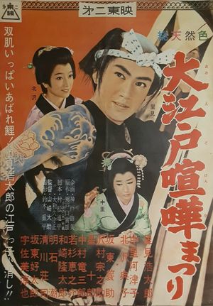 Ōedo kenka matsuri's poster